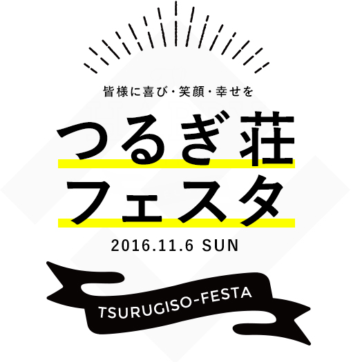 つるぎ荘フェスタ2016.11.6 SUN