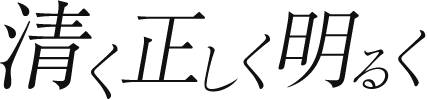 清く正しく明るく